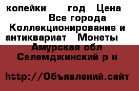 2 копейки 1758 год › Цена ­ 600 - Все города Коллекционирование и антиквариат » Монеты   . Амурская обл.,Селемджинский р-н